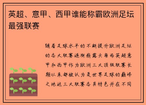 英超、意甲、西甲谁能称霸欧洲足坛最强联赛