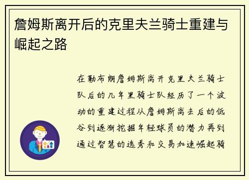 詹姆斯离开后的克里夫兰骑士重建与崛起之路
