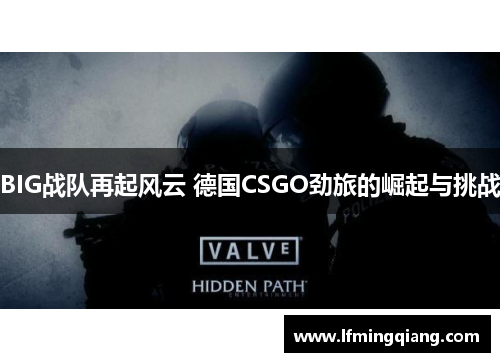 BIG战队再起风云 德国CSGO劲旅的崛起与挑战