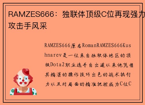 RAMZES666：独联体顶级C位再现强力攻击手风采