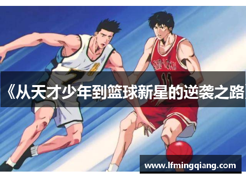 《从天才少年到篮球新星的逆袭之路》