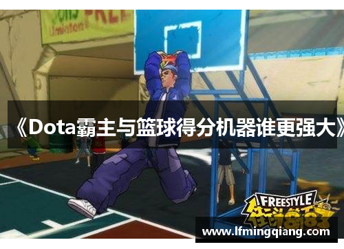 《Dota霸主与篮球得分机器谁更强大》