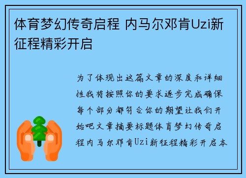 体育梦幻传奇启程 内马尔邓肯Uzi新征程精彩开启