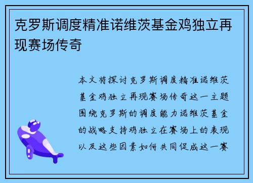 克罗斯调度精准诺维茨基金鸡独立再现赛场传奇