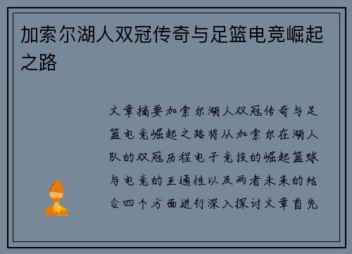 加索尔湖人双冠传奇与足篮电竞崛起之路