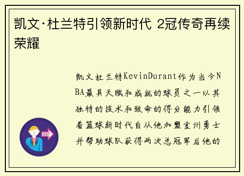 凯文·杜兰特引领新时代 2冠传奇再续荣耀