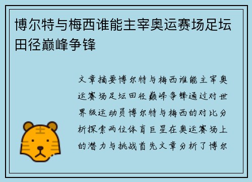 博尔特与梅西谁能主宰奥运赛场足坛田径巅峰争锋