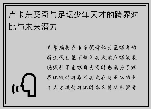卢卡东契奇与足坛少年天才的跨界对比与未来潜力