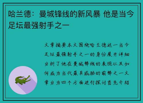 哈兰德：曼城锋线的新风暴 他是当今足坛最强射手之一