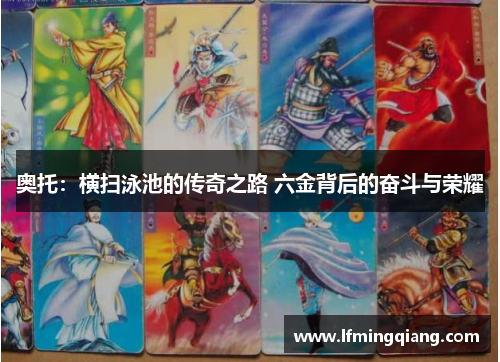 奥托：横扫泳池的传奇之路 六金背后的奋斗与荣耀