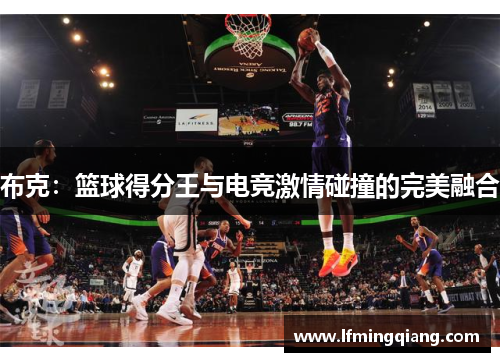 布克：篮球得分王与电竞激情碰撞的完美融合