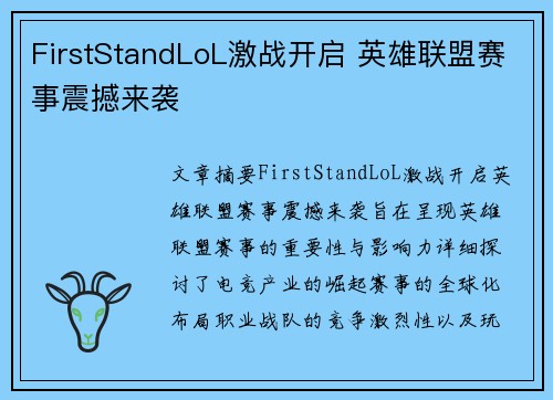 FirstStandLoL激战开启 英雄联盟赛事震撼来袭