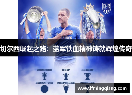切尔西崛起之路：蓝军铁血精神铸就辉煌传奇