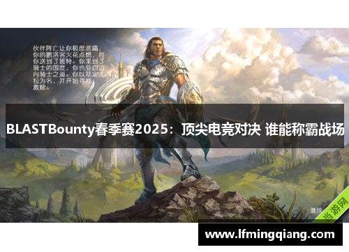 BLASTBounty春季赛2025：顶尖电竞对决 谁能称霸战场