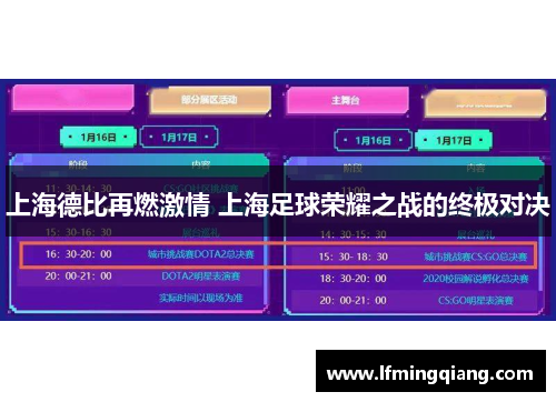 上海德比再燃激情 上海足球荣耀之战的终极对决