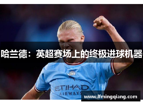 哈兰德：英超赛场上的终极进球机器