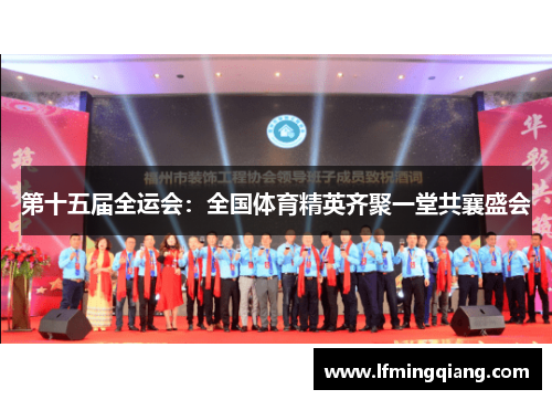 第十五届全运会：全国体育精英齐聚一堂共襄盛会