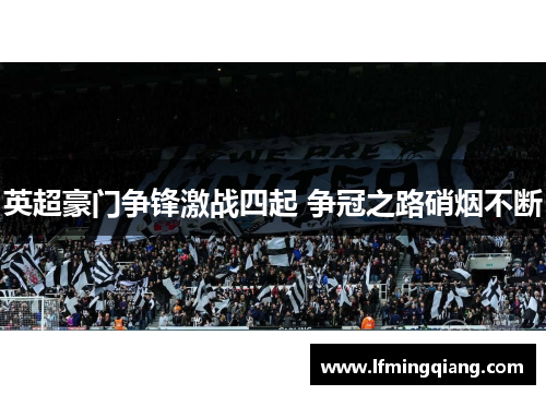 英超豪门争锋激战四起 争冠之路硝烟不断