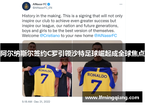 阿尔纳斯尔签约C罗引领沙特足球崛起成全球焦点
