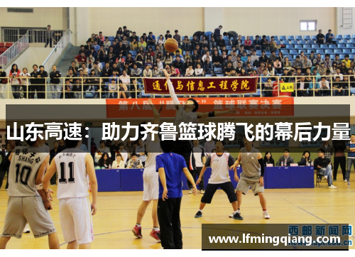 山东高速：助力齐鲁篮球腾飞的幕后力量