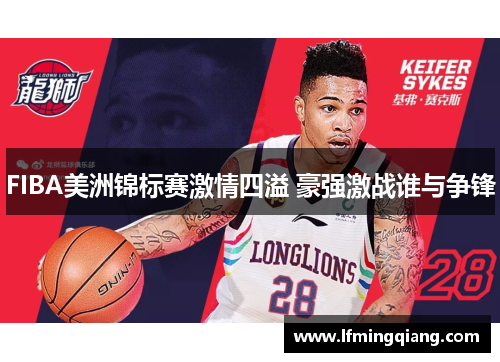 FIBA美洲锦标赛激情四溢 豪强激战谁与争锋