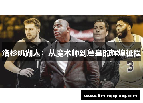 洛杉矶湖人：从魔术师到詹皇的辉煌征程