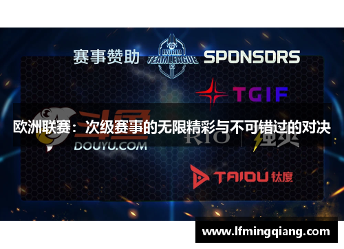 欧洲联赛：次级赛事的无限精彩与不可错过的对决