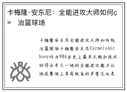 卡梅隆·安东尼：全能进攻大师如何统治篮球场