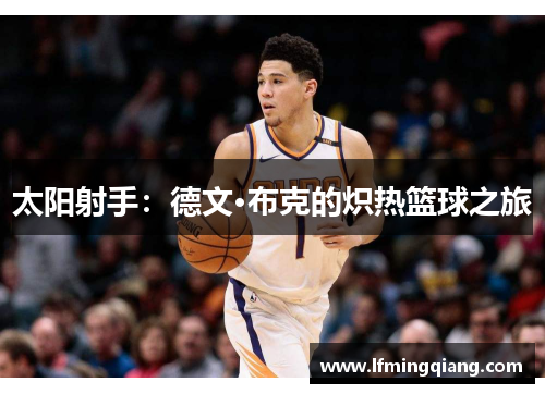 太阳射手：德文·布克的炽热篮球之旅