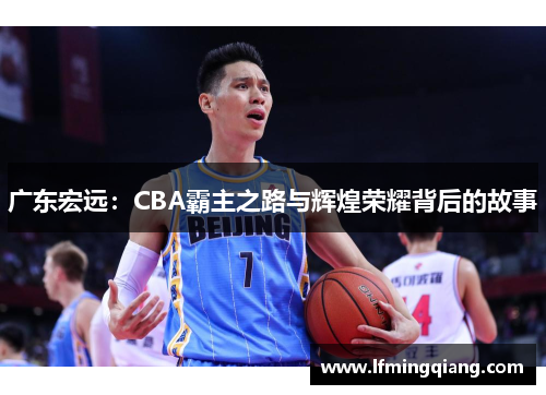 广东宏远：CBA霸主之路与辉煌荣耀背后的故事
