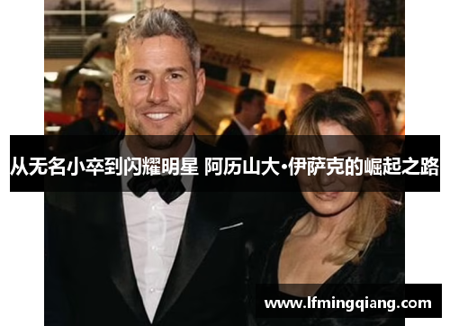 从无名小卒到闪耀明星 阿历山大·伊萨克的崛起之路