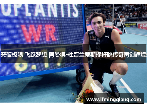 突破极限 飞跃梦想 阿曼德·杜普兰蒂斯撑杆跳传奇再创辉煌