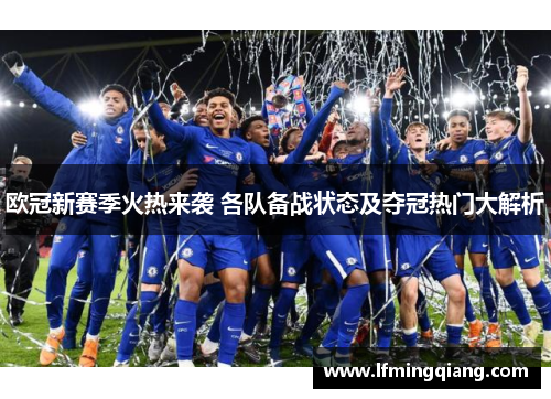 欧冠新赛季火热来袭 各队备战状态及夺冠热门大解析