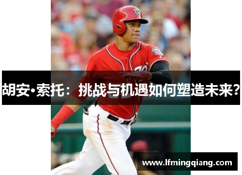 胡安·索托：挑战与机遇如何塑造未来？