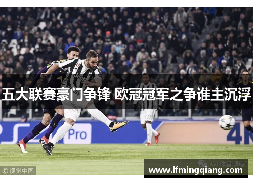 五大联赛豪门争锋 欧冠冠军之争谁主沉浮