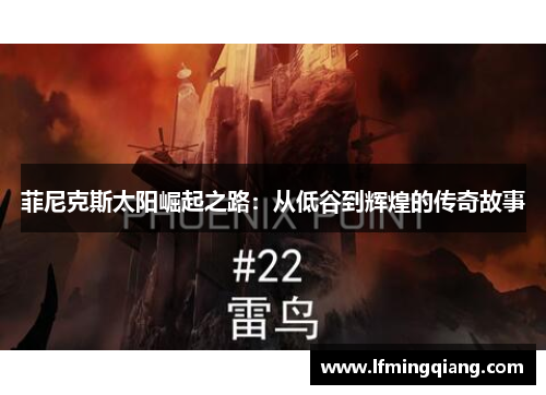 菲尼克斯太阳崛起之路：从低谷到辉煌的传奇故事