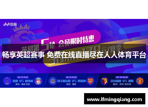 畅享英超赛事 免费在线直播尽在人人体育平台