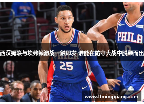 西汉姆联与埃弗顿激战一触即发 谁能在防守大战中脱颖而出