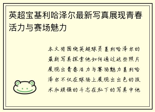 英超宝基利哈泽尔最新写真展现青春活力与赛场魅力