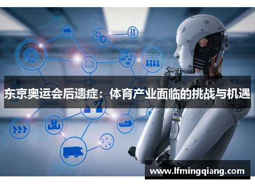 东京奥运会后遗症：体育产业面临的挑战与机遇