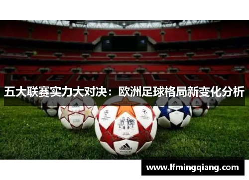五大联赛实力大对决：欧洲足球格局新变化分析
