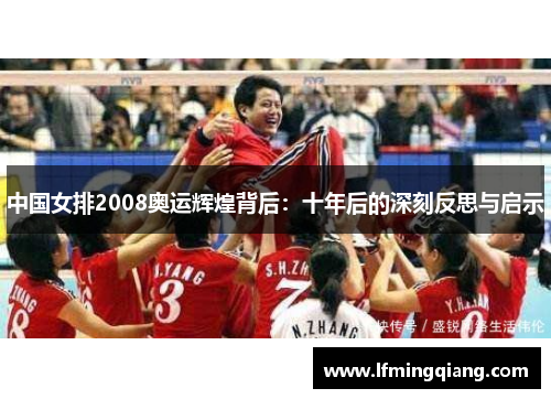 中国女排2008奥运辉煌背后：十年后的深刻反思与启示