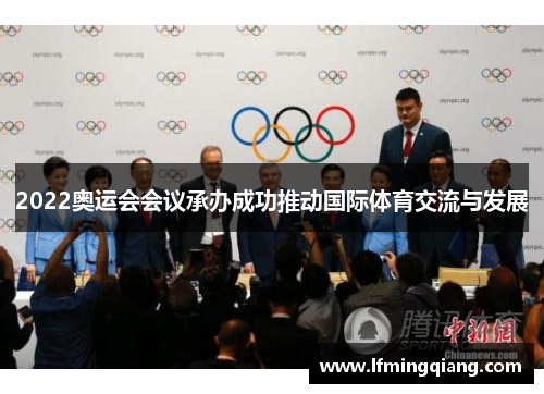 2022奥运会会议承办成功推动国际体育交流与发展