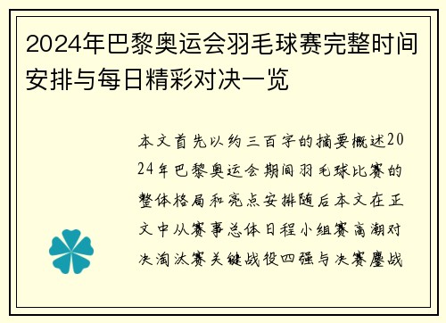 2024年巴黎奥运会羽毛球赛完整时间安排与每日精彩对决一览